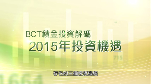 BCT 積金投資解碼：2015年投資展望 (2015年1月)